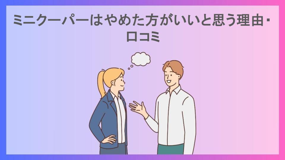 ミニクーパーはやめた方がいいと思う理由・口コミ